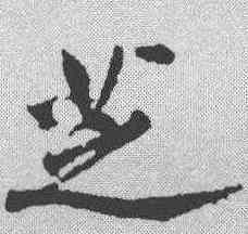 芝,黃庭堅 ,書法字典